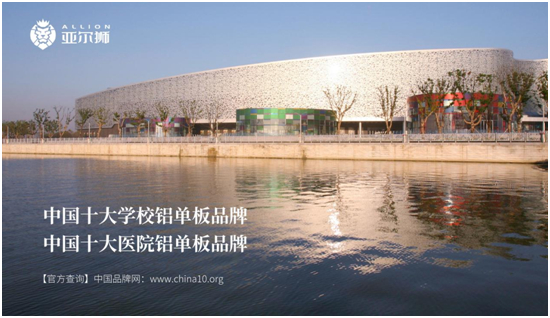 见证荣耀，品牌生辉丨亚尔狮铝制品定制再获“中国十大品牌”！