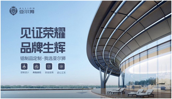 见证荣耀，品牌生辉丨亚尔狮铝制品定制再获“中国十大品牌”！
